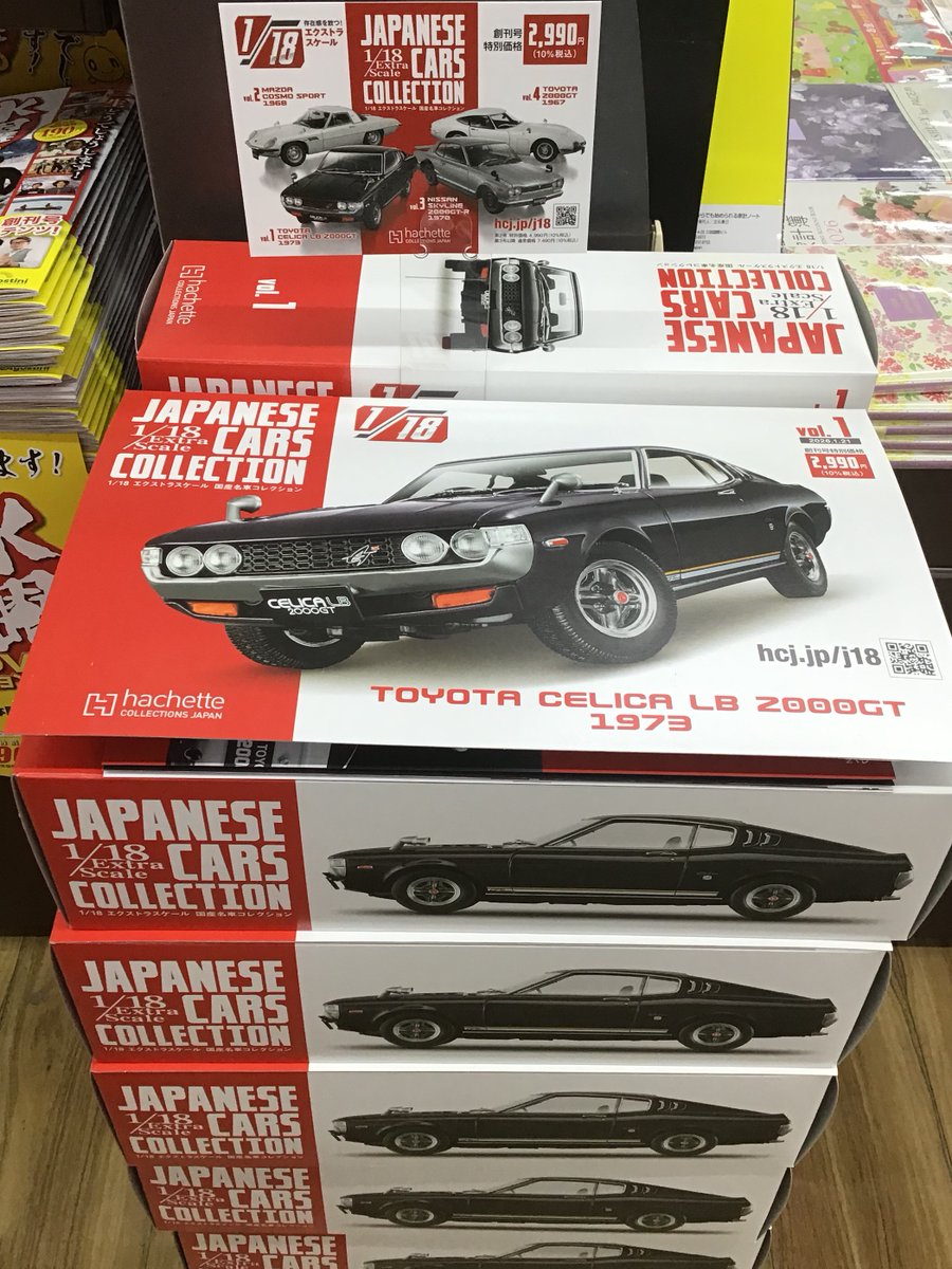 アシェットコレクションズジャパン から 1/18エクストラスケール国産