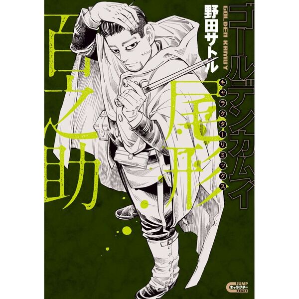 表紙が公開されました！！ ゴールデンカムイ キャラクターリミックス 1