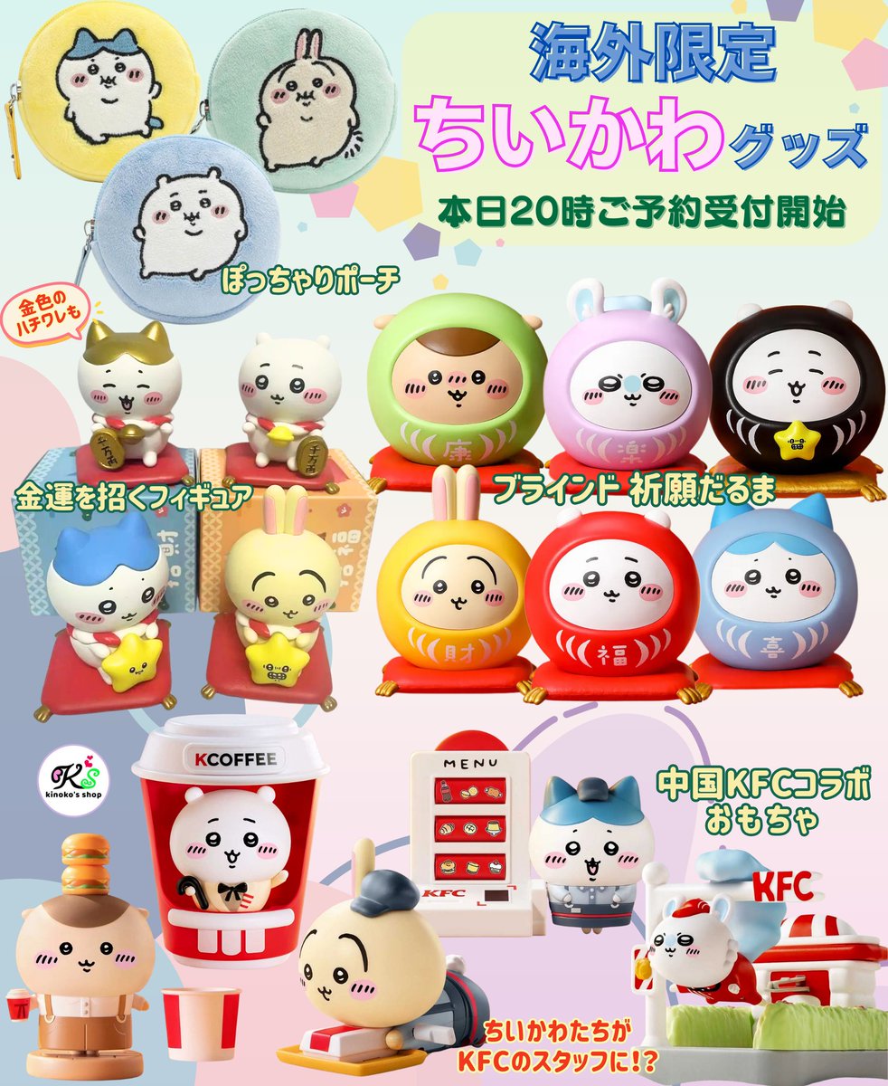 海外限定ちいかわグッズご予約🍄】 本日20時より台湾限定ブラインド