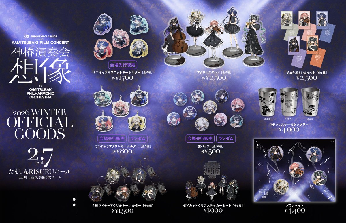 神椿演奏会想像 追加公演 】 ー 物販情報 ー おすわりボールチェーン