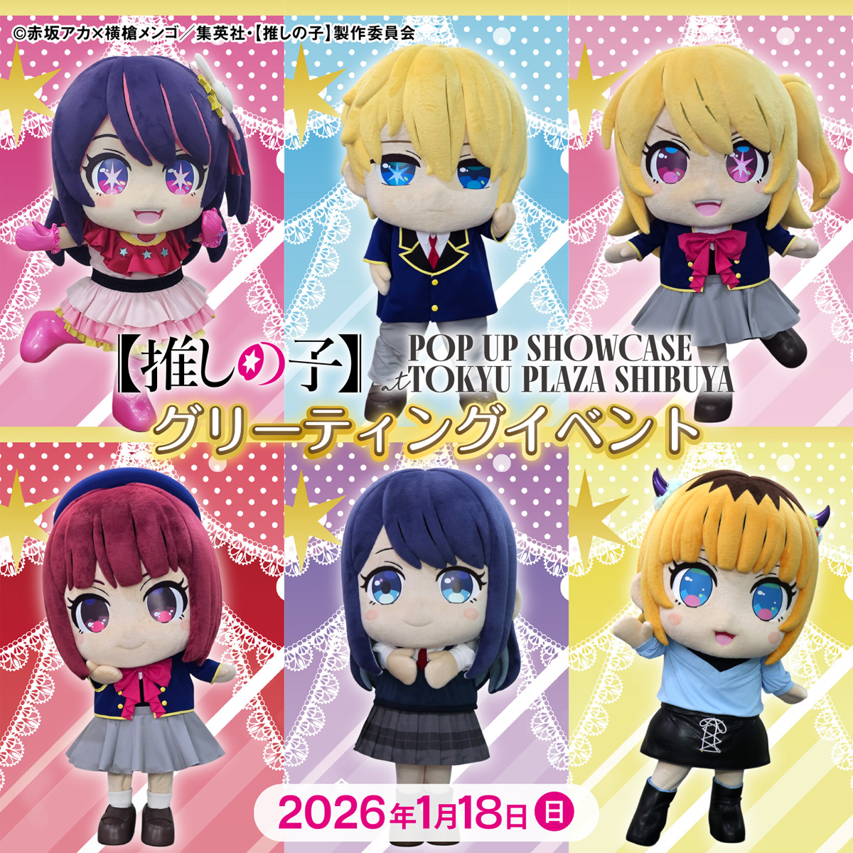 🌟1/18(日)着ぐるみグリーティング開催🌟 TVアニメ【#推しの子】 1/18