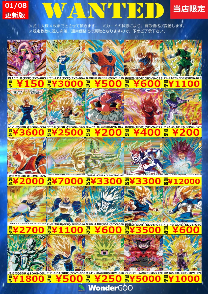 WANTED】スーパーダイバーズ買取価格更新しました！ 【絵違い】孫悟空