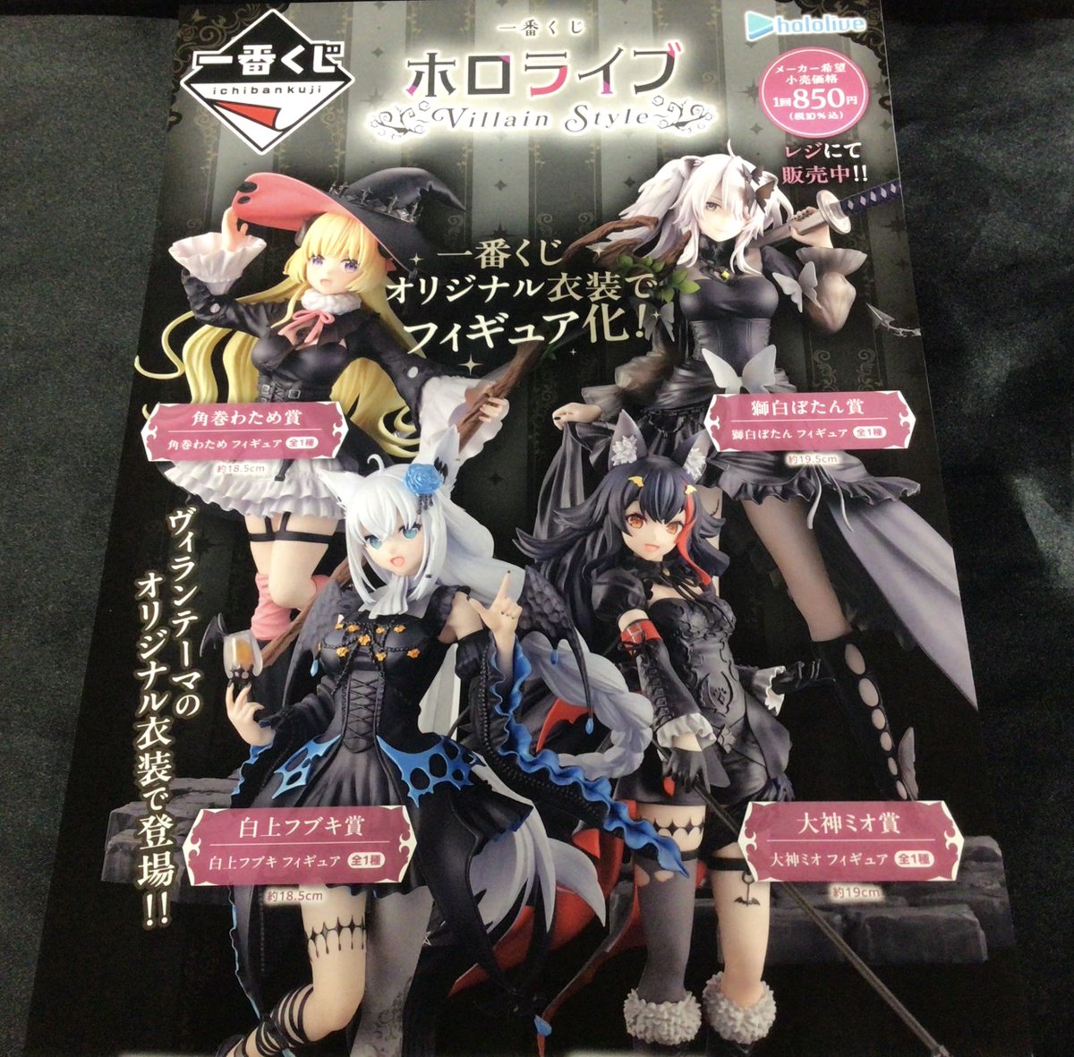 本日から「一番くじ ホロライブ ～Villain Style 」の販売を開始します
