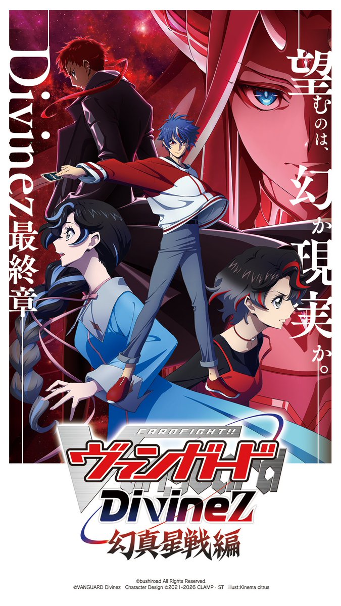 🟥🟦 ヴァンガード Divinez 幻真星戦編 🟥🟦 ／ 初回放送はいよいよ
