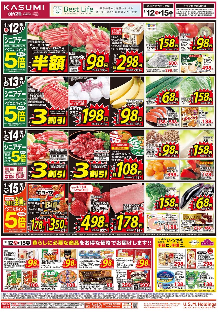 📣 1/12（月）～1/15（木）チラシ情報 ✨ 「おいしい！」を、もっと
