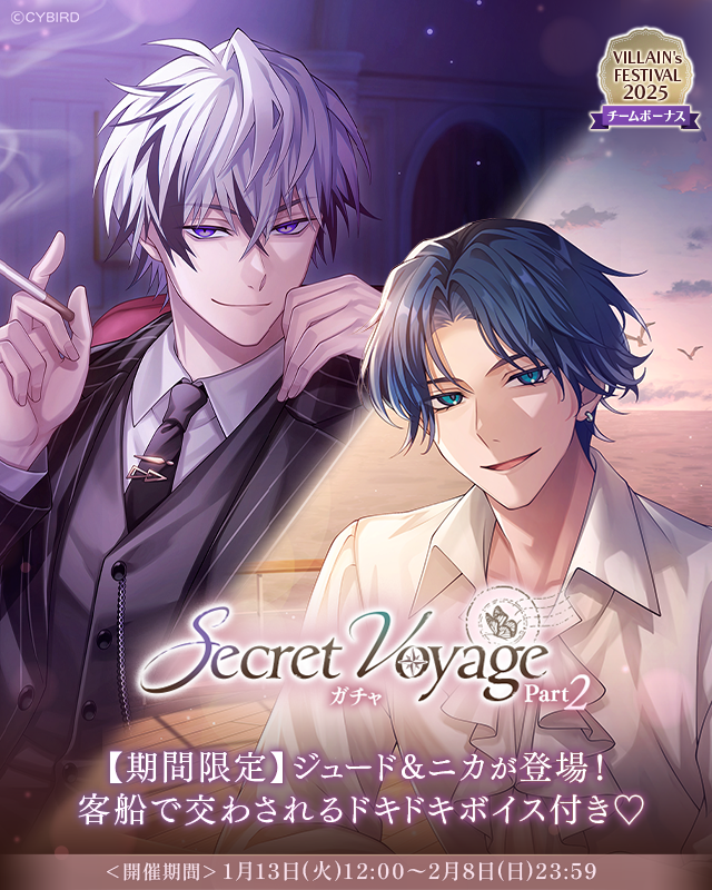 💜【予告】ガチャ情報💜 1/13 12:00より VILLAIN'sFESTIVAL2025チーム