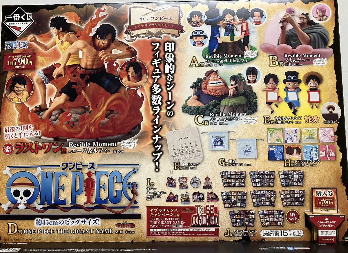 くじ情報】 1月10日10時より一番くじ『ワンピース ドラマティック