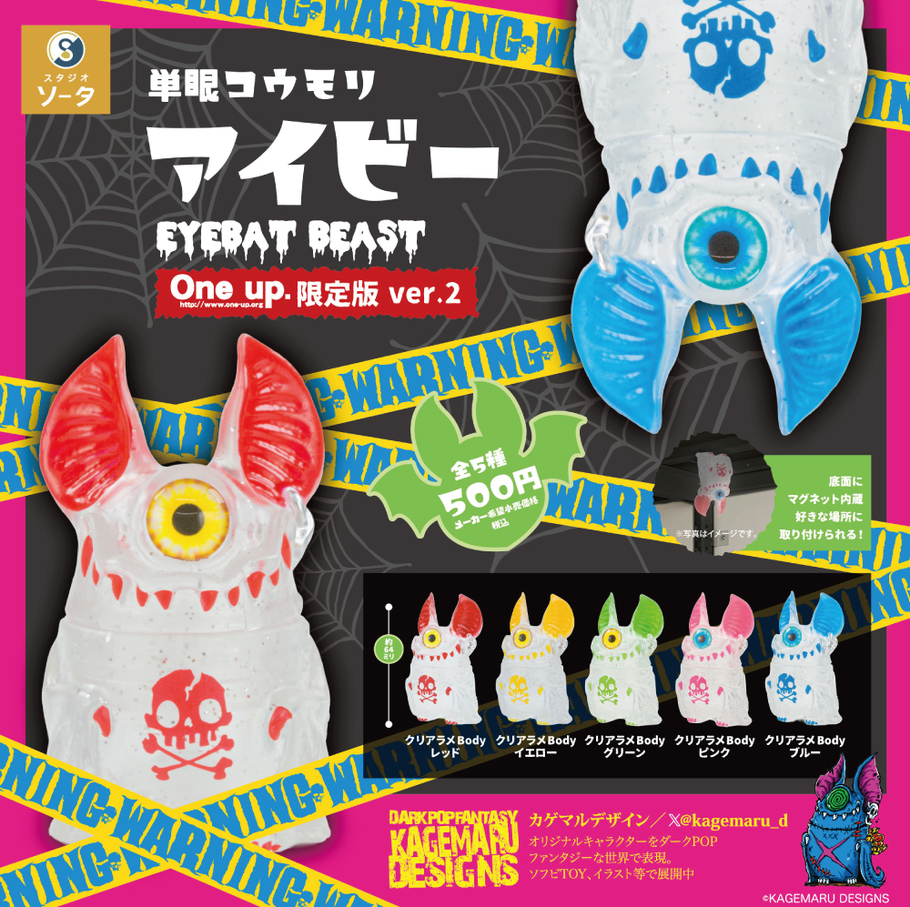 📢限定商品発売日のお知らせ📢 One up.限定カラー 『単眼コウモリ