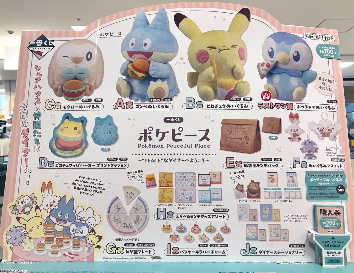 くじ情報】 1月10日(土)より #一番くじ 『ポケピース ～“PEACE”な