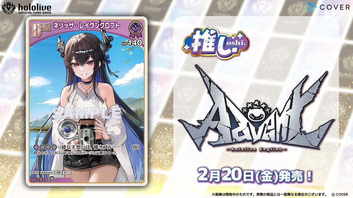 ホロカ カード紹介】 2月20日(金)発売の『スタートデッキ 推し Advent