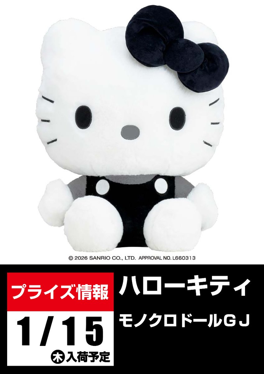 景品入荷予告】 ハローキティ モノクロドールGJ が 1/15㈭ごろ登場