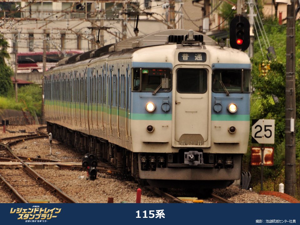 記憶に残る名車たち】 ご紹介するのは115系です！ 撮影：池袋統括