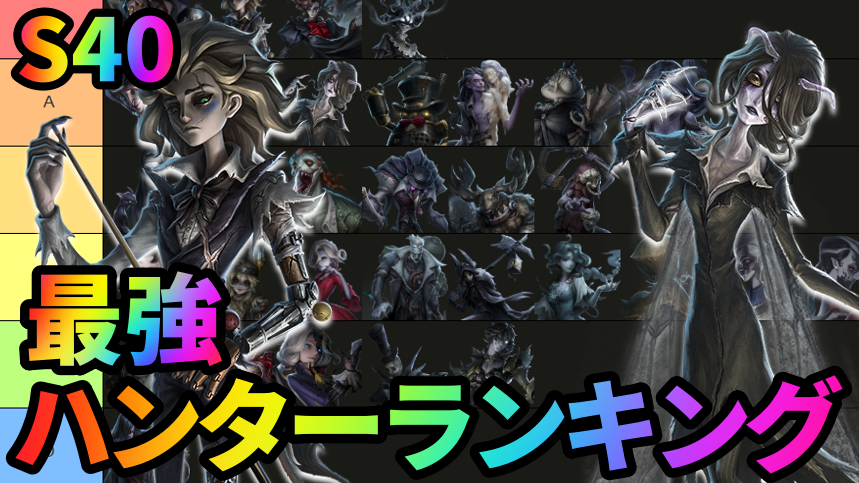 第五人格】現環境で評価が高いのは誰だ！？最強ハンターランキングS40