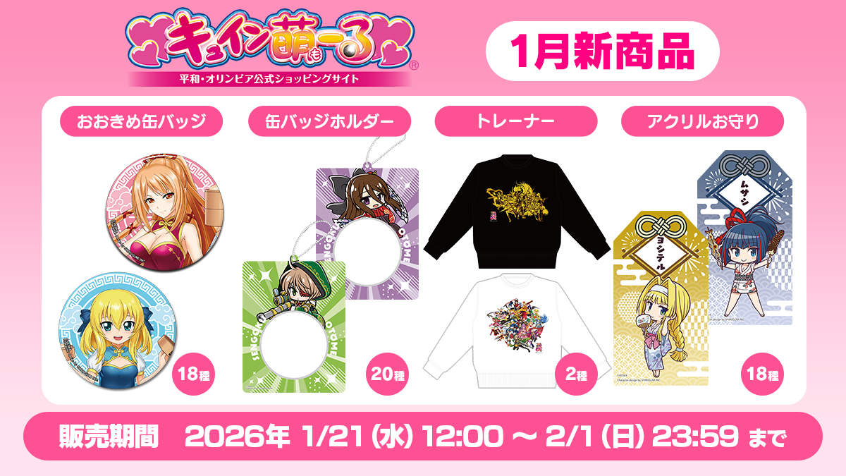 ⭐️新商品情報⭐️ 2026年1月21日(水)12時~販売START🔥 本日