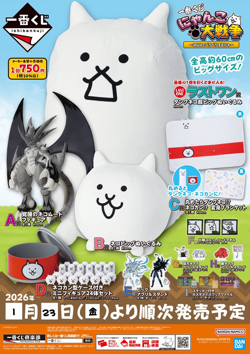 一番くじ にゃんこ大戦争 ～みんなでペリペリするにゃ～ 1/23(金)発売