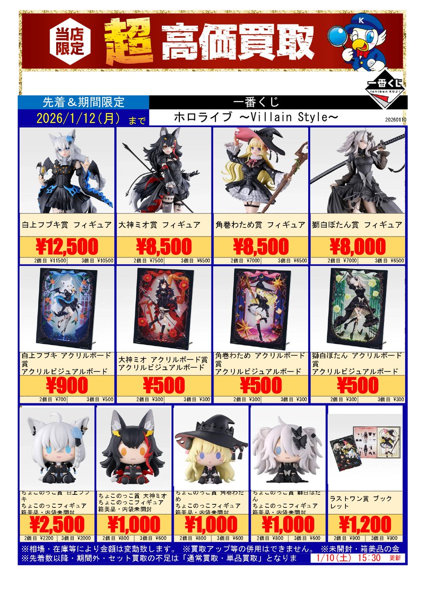 🔥一番くじ ホロライブ ～Villain Style～ 超高価買取🔥 ※相場・在庫