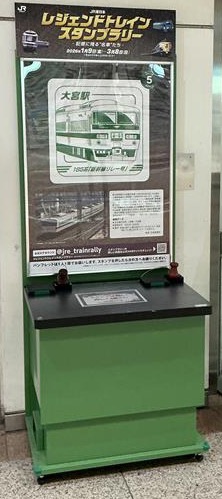 JR東日本レジェンドトレインスタンプラリー-記憶に残る-“名車”たち