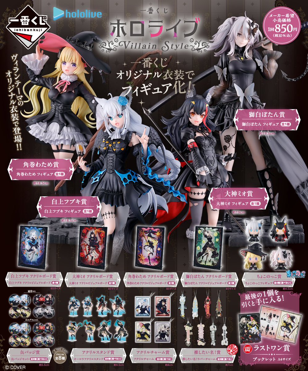 一番くじ ホロライブ ～Villain Style～」がローソンで本日10日から