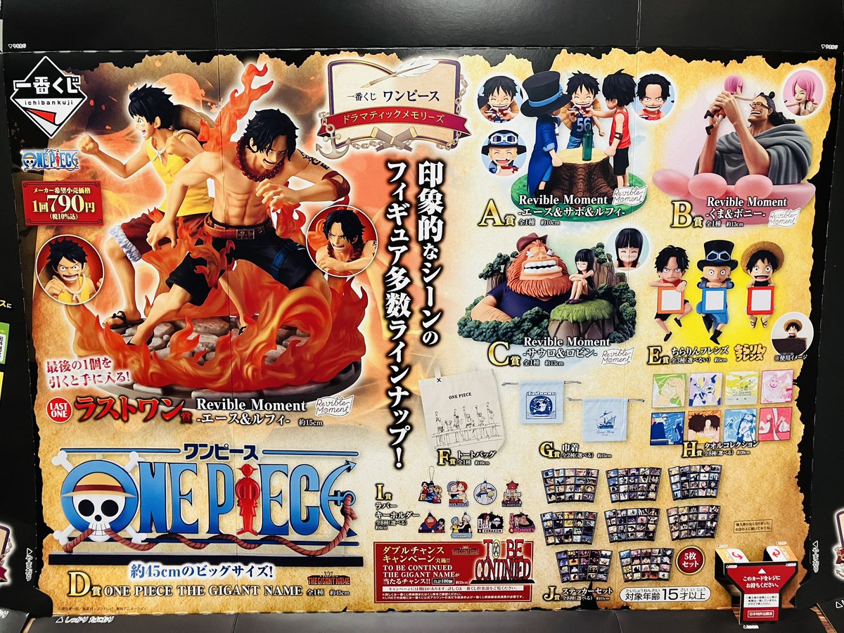 新商品】 一番くじ ワンピース ドラマティックメモリーズ 1回：790円