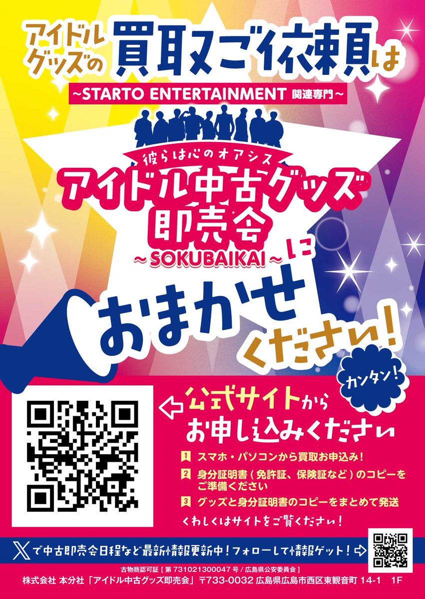 アイドル中古グッズ即売会～STARTO ENTERTAINMENT 他関連専門