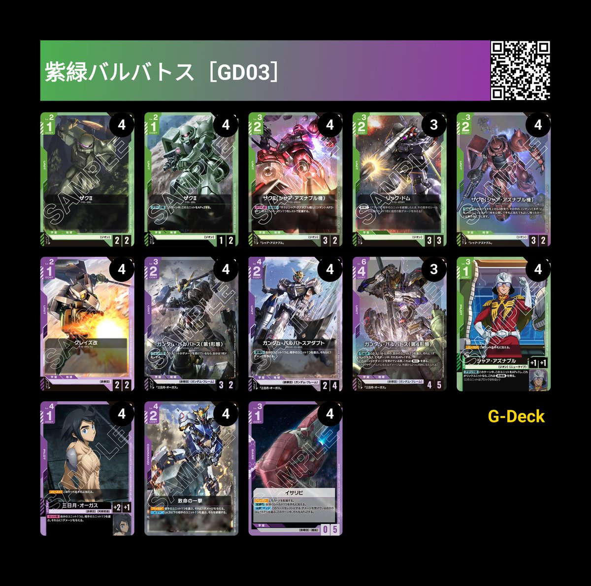 🟪🟩紫緑バルバトス［GD03］ のデッキを共有します！🟦🟪青紫とは違っ