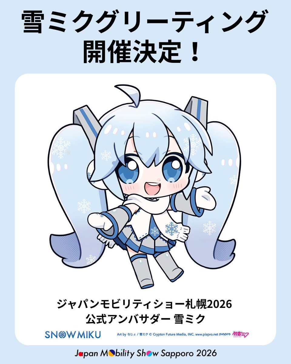 会場で雪ミクに会おう✨ 📢雪ミクグリーティング開催！ ＼ ジャパン
