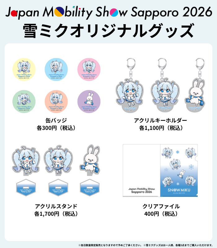 札幌モビリティショー札幌 雪ミク アクリルキーホルダーセット2026