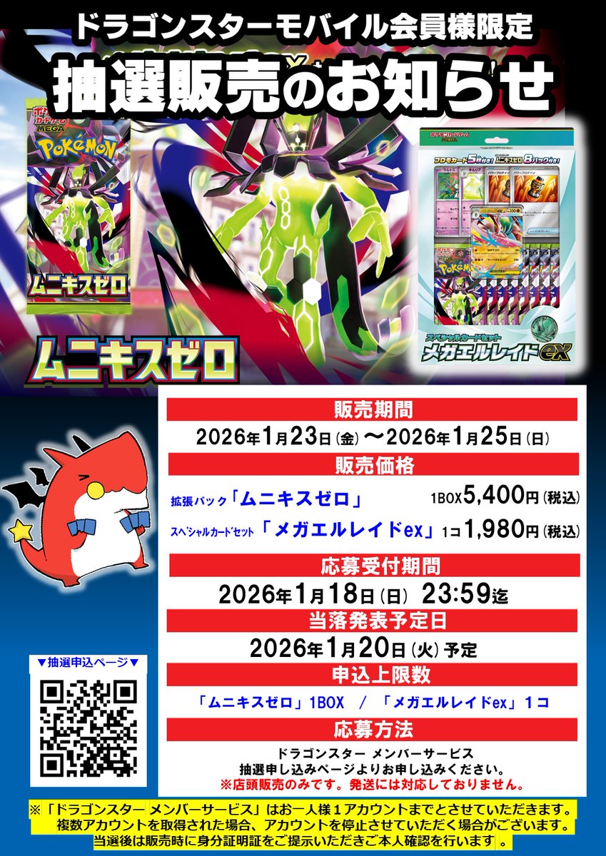 ポケカ抽選販売】 ドラゴンスターにて拡張パック「ムニキスゼロ