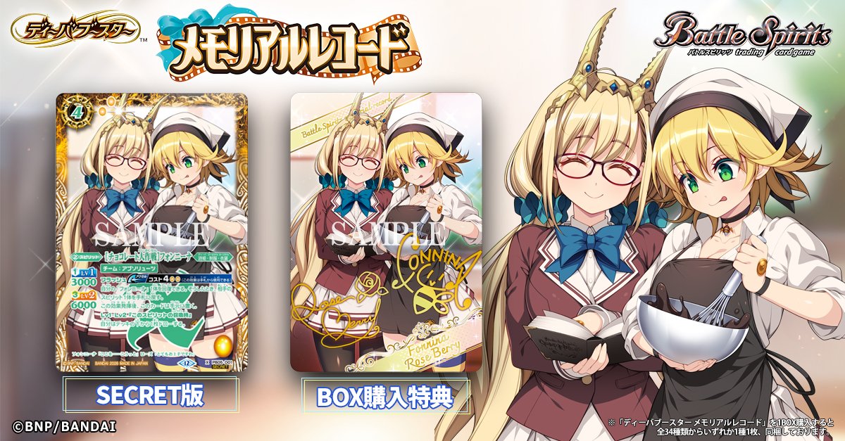 💐BSC51 SECRET公開💐 「[チョコレート大作戦]フォンニーナ」のSECRET