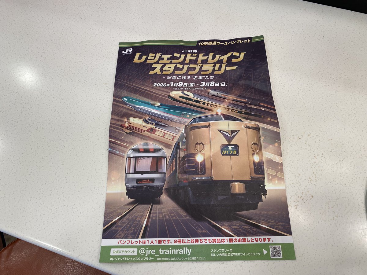 JR東日本レジェンドトレインスタンプラリー 10駅周遊コースが先程品川