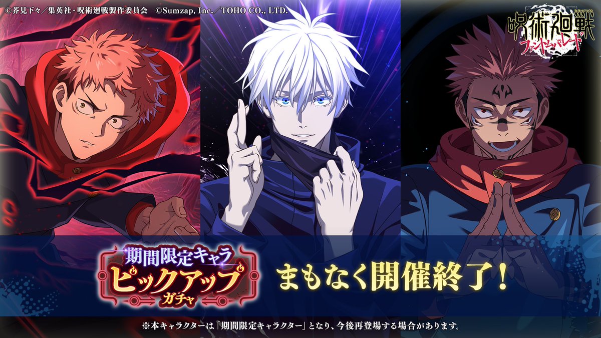 期間限定】#虎杖悠仁 #五条悟 #両面宿儺 が登場中！ 「期間限定キャラ