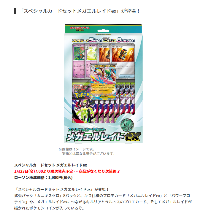 ローソン「ムニキスゼロ」「スペシャルカードセット メガエルレイドex