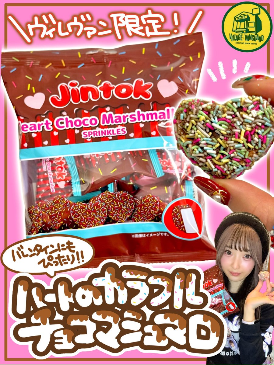 ˏˋ ヴィレヴァン限定❣️ˎˊ˗ #ハートチョコマシュマロ