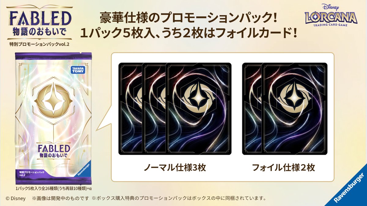 特別プロモーションパック vol.1 FABLED 物語のおもいで 130パック