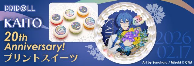 初音ミクブログ更新 プリントスイーツのプリロールより「KAITO」20周年