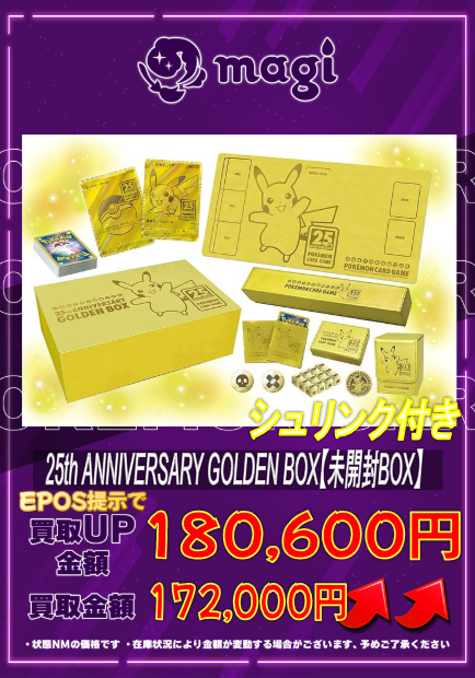 🔥買取情報🔥】 ✨ポケモンカード 25th GOLDEN BOX ゴールデンボックス
