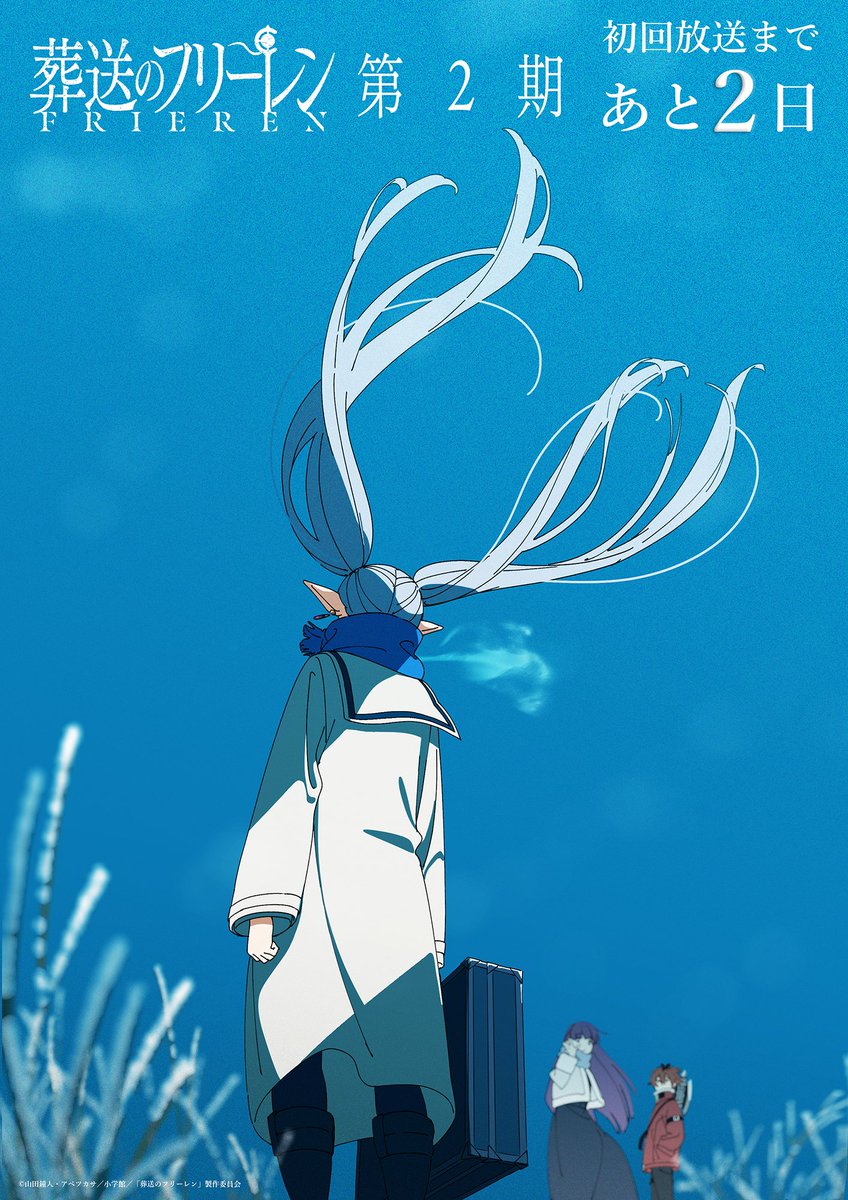 葬送のフリーレン』第2期 放送開始まであと2⃣日🪄 ＼ 放送開始