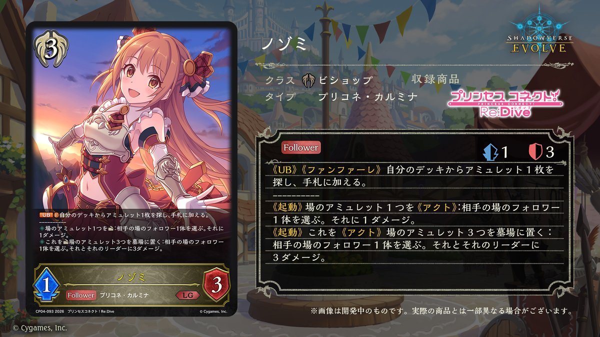 エボルヴ × #プリコネR】 コラボパック「プリンセスコネクト！Re:Dive