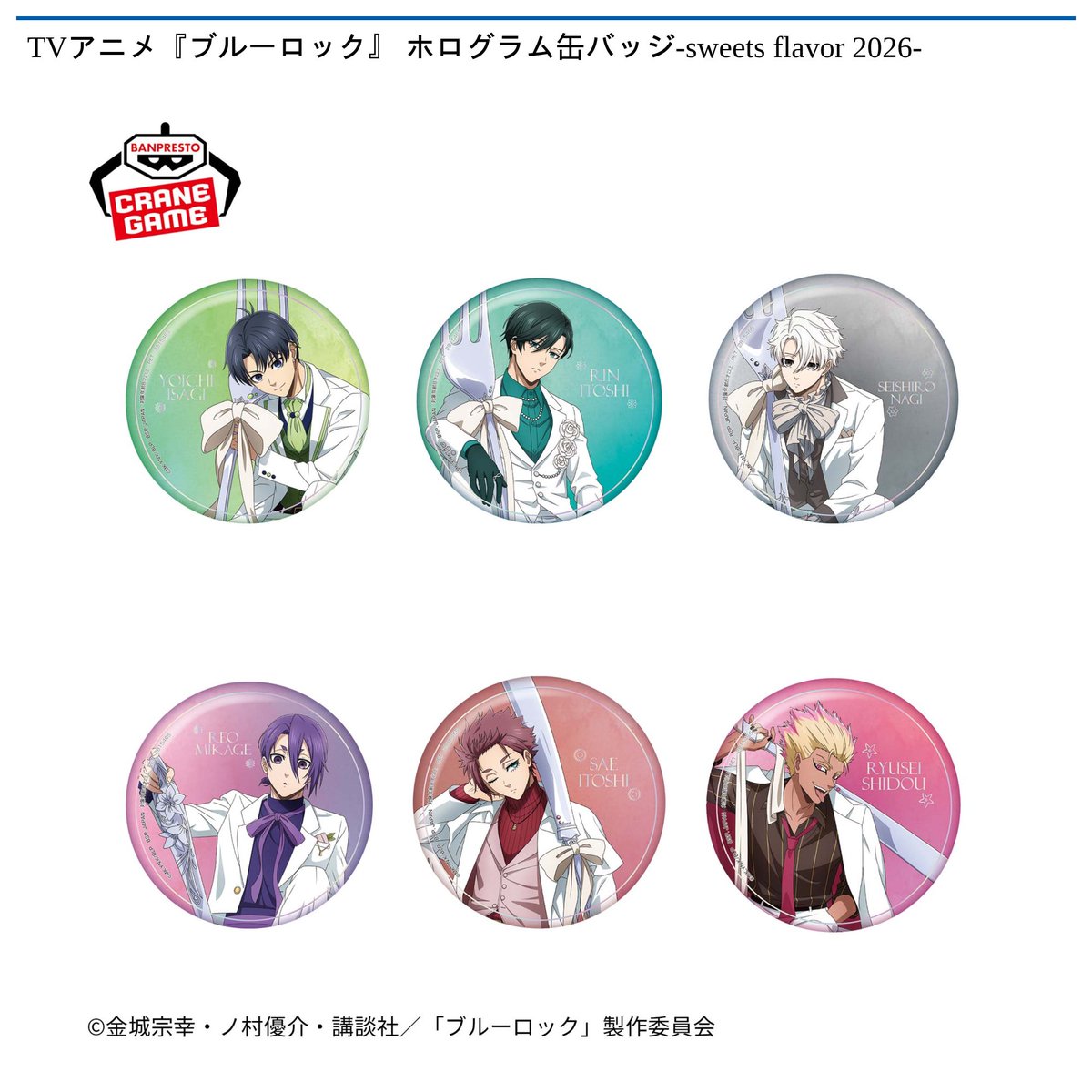 1/16 10時 スタート予定！】 🌟#ナムコ限定🌟 TVアニメ『ブルーロック