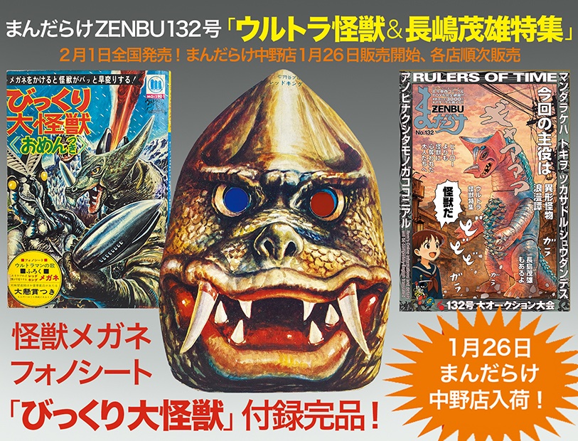 まんだらけZENBU次号132号は 「ウルトラ怪獣特集」＆「長嶋茂雄特集