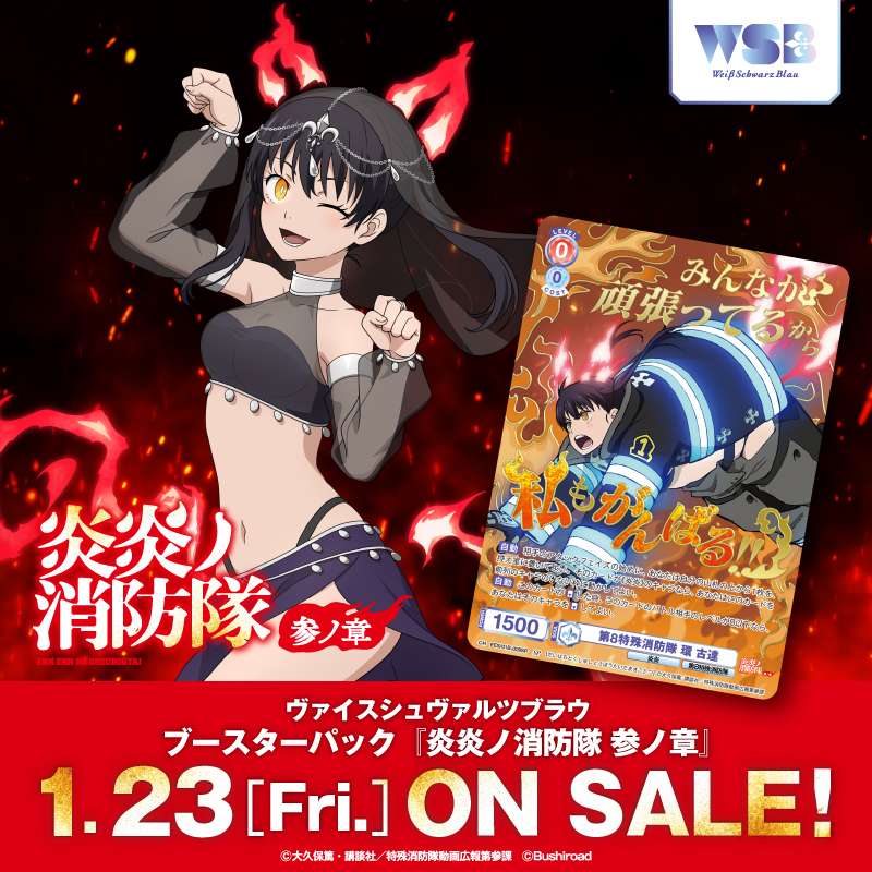 ヴァイスシュヴァルツブラウ ブースターパック『炎炎ノ消防隊 参ノ章