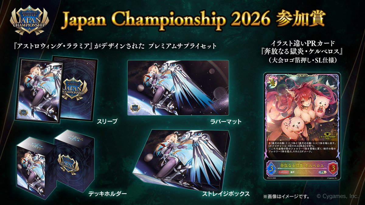 エボルヴJCS】 「Shadowverse EVOLVE Japan Championship 2026」参加賞
