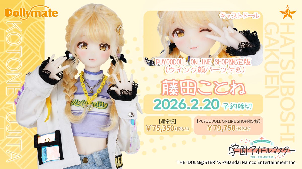 月村手毬_学マスSTEP3💙 Dollymateシリーズ「藤田ことね」ご予約受付中