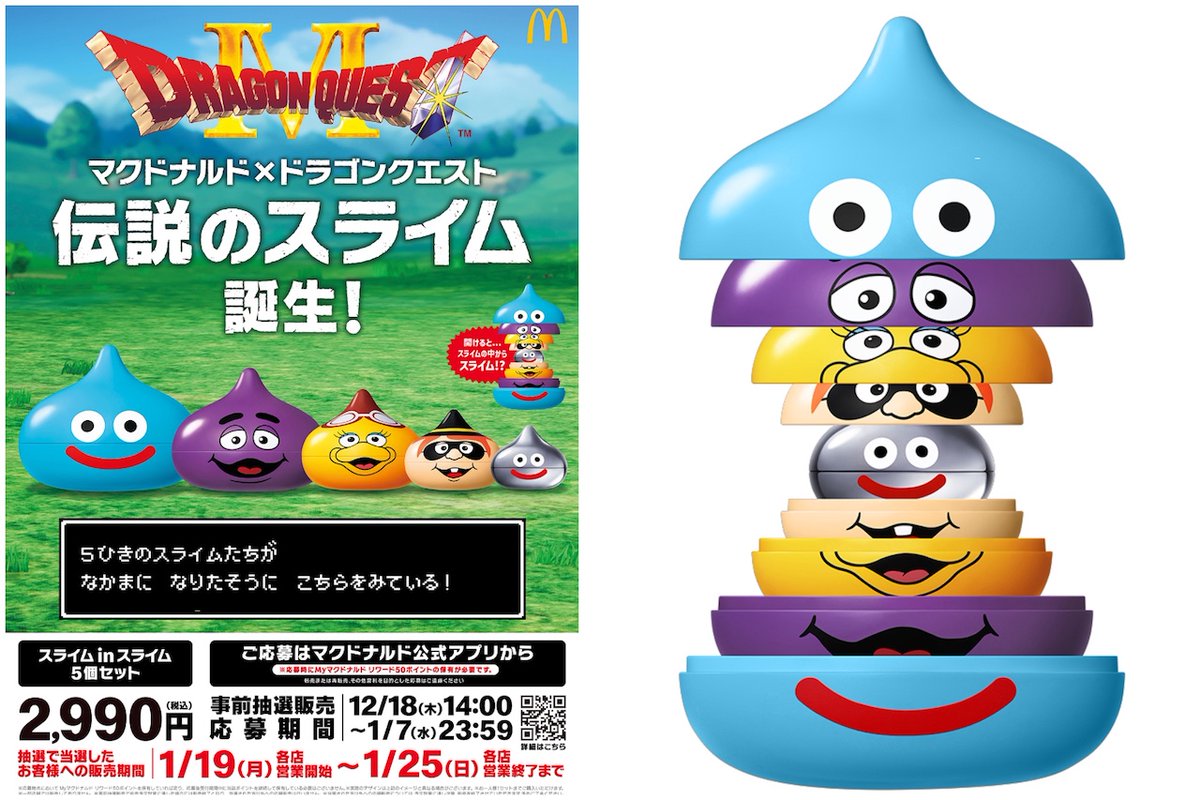 事前抽選限定品】マクドナルド ドラゴンクエスト スライムインスライム