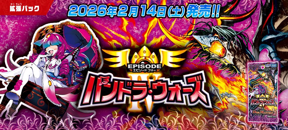 HP更新のお知らせ】 2026年2月14日（土）発売 DM25-EX4 エピソード4