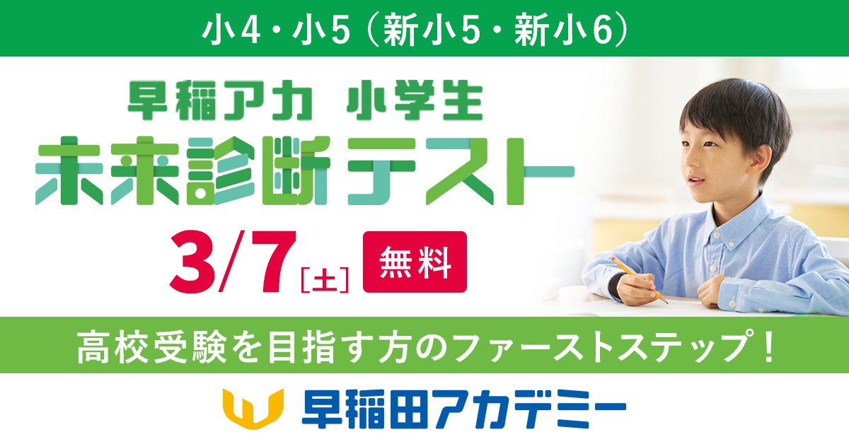 高校受験予定の新小5・新小6対象 #早稲アカ 未来診断テスト、受付中 [3