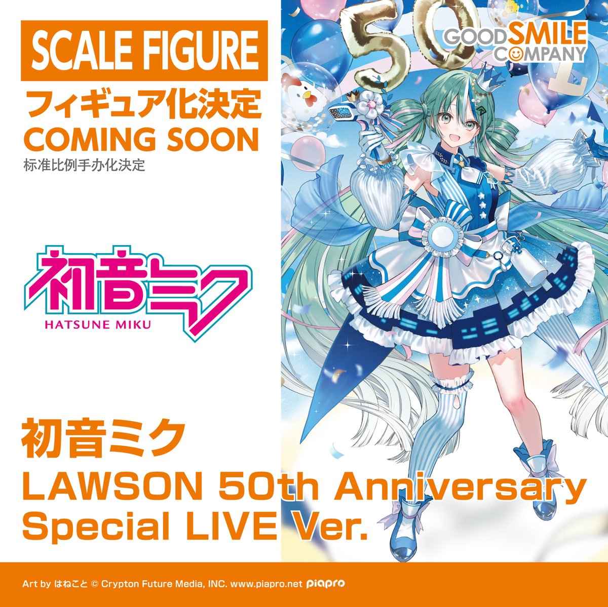 🎪展示情報🎪 「初音ミク LAWSON 50th Anniversary Special LIVE」会場