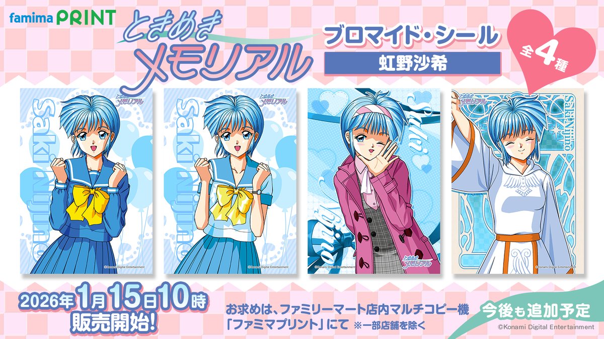 ときめきメモリアル 》 ／ 本日販売開始 虹野沙希のブロマイド＆シール