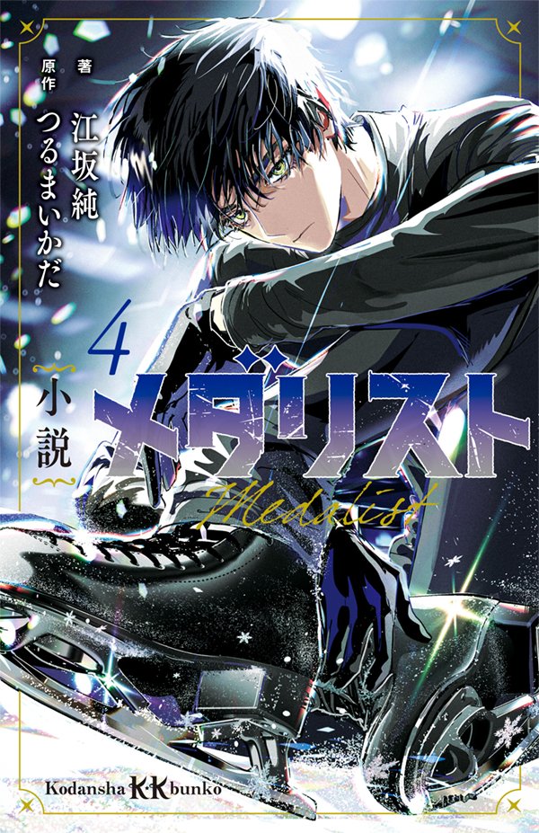 TVアニメ第2期、1.24放映開始！】『メダリスト』14巻（つるまいかだ