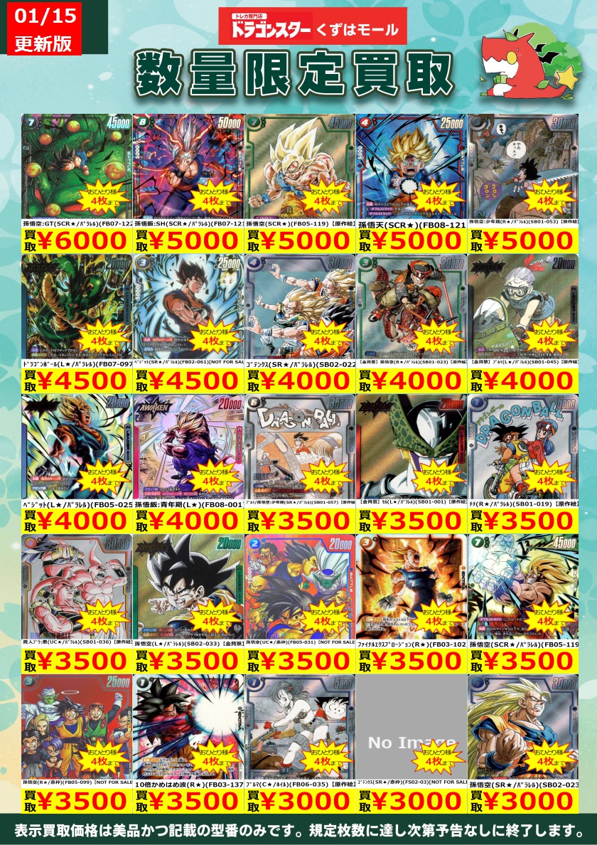 🔸⚡🔸⚡🔸DBSFW🔸⚡🔸⚡🔸 フュージョンワールド買取表を更新いたし